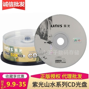 Unis/清华紫光山水CD-R刻录盘 52X700MB 空白电脑cd光盘 25片桶装