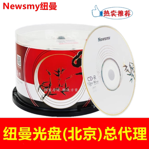 纽曼丹青CD-R光盘12CM52X刻录盘