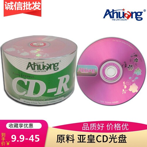 Ahuang/亚皇52X700空白CD-R光盘