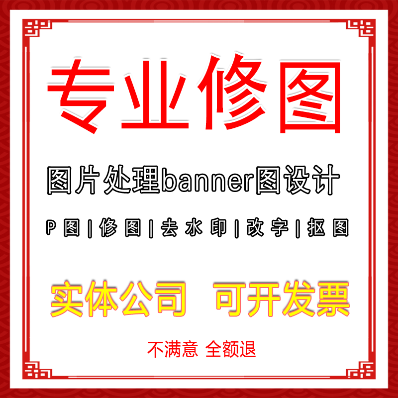 专业修图商务设计服务平面广告图片处理P图修图去水印改字抠图