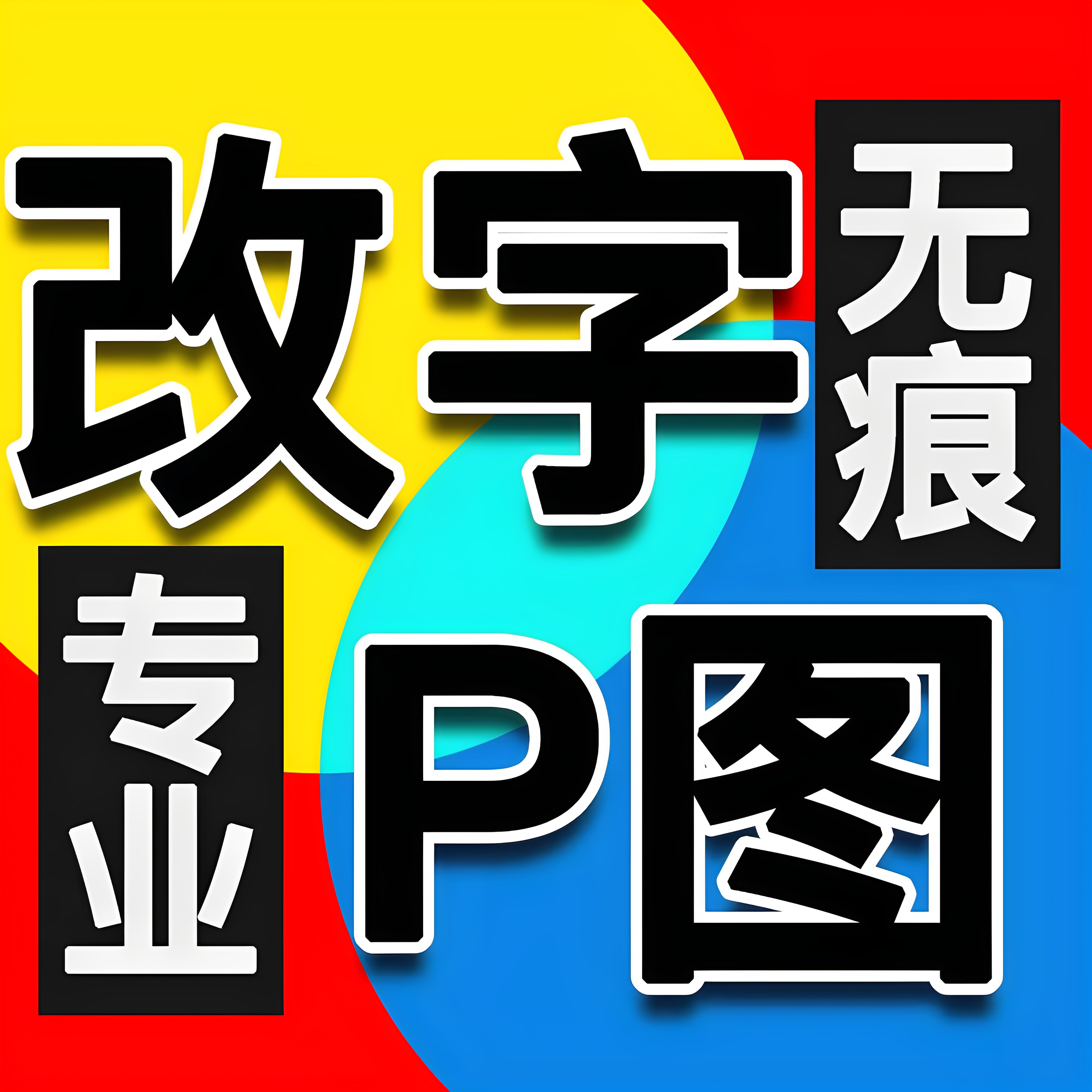 专业ps修图p图片处理批图改数字修改文字在线作图无痕抠图去水印