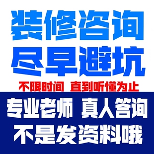 装修问题咨询顾问图纸预算报价合同验收审核家装流程避坑服务
