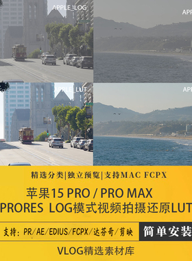 苹果15pro/15pro max  prores log模式视频拍摄后期调色还原lut