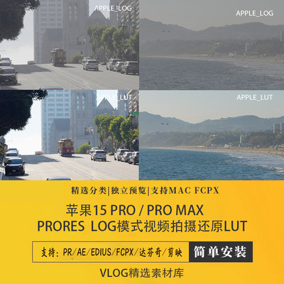 苹果15pro/15pro max  prores log模式视频拍摄后期调色还原lut