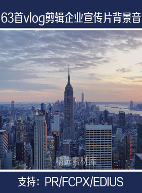 企业宣传片vlog剪辑finalcutprox背景音乐bgm素材pr/fcpx/edius