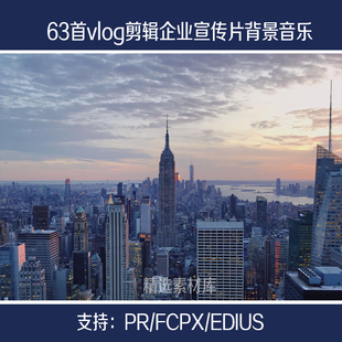 企业宣传片vlog剪辑finalcutprox背景音乐bgm素材pr/fcpx/edius