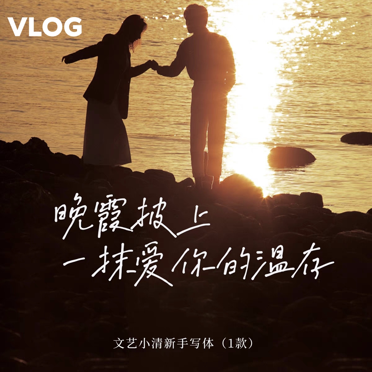 vlog开场高级文艺小清新手写字体｜PS、AI｜Procreate/pr/达芬奇