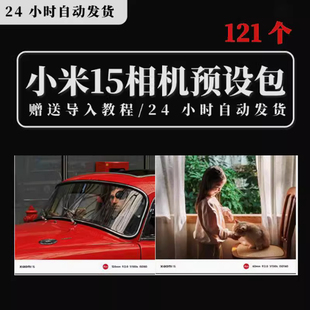 小米15手机滤镜15pro/15系列拍照风格预设包相机视频调色包下载