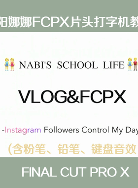 FinalCutProX欧阳娜娜同款视频vlog片头打字机音效铅笔字fcpx教程