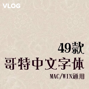 vlog哥特风高级感中文字体包库艺术花体童话游戏海报标题达芬奇pr
