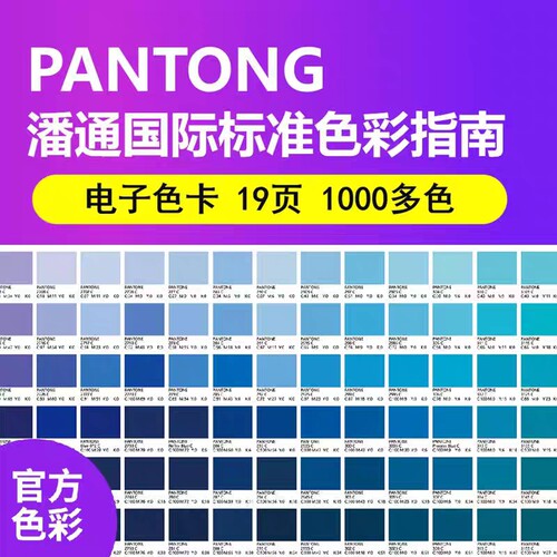 潘通电子版色卡标准通用色号c卡查询色号PDF文件共19版1000多色