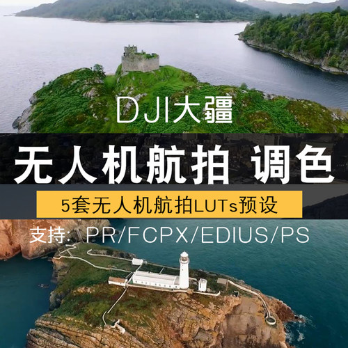 大疆无人机航拍vlog视频剪辑调色lut预设滤镜模板素材pr/fcpx