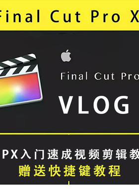fcpx教程 vlog剪辑入门速成自学习中文苹果电脑final cut pro教程
