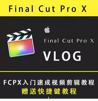 fcpx教程 vlog剪辑入门速成自学习中文苹果电脑final cut pro教程