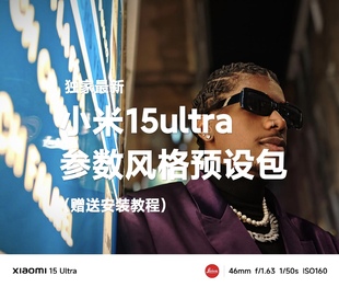 小米15ultra相机风格预设包拍照手机专业摄影参数滤镜视频调色lut