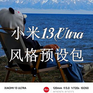 小米13ultra参数风格预设包手机滤镜拍照15Ultra相机视频调色lut