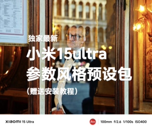 小米15ultra专业参数预设包相机风格拍照手机摄影滤镜视频调色lut