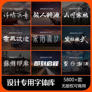 vlog字体包下载高级感可商用中文字库/Ps/Ai/Cdr/Pr/Ae/Mac达芬奇