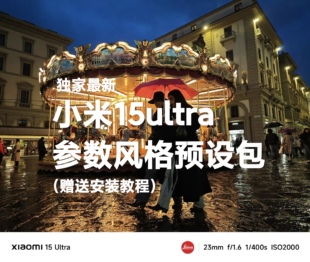 小米15ultra摄影预设包手机专业相机拍照风格参数滤镜视频调色lut