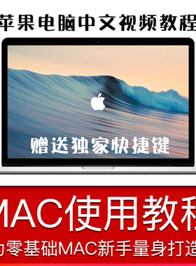 mac系统教程 mac os教程 苹果电脑macbook使用教程快捷键笔记本