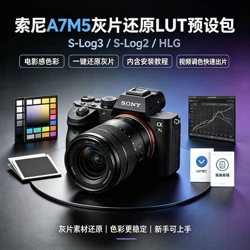 索尼a7m5灰片还原hlg/slog2/slog3/cine4转709预设lut达芬奇/剪映