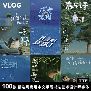 vlog免费商用剪映高级感手写中文字体包视频电影pr/fcpx达芬奇ps