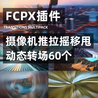 FCPX转场插件摄像机推拉摇移甩final cut pro x动态无缝转场效果