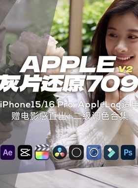Applelog灰片还原LUT预设苹果iphone pro人像滤镜电影感胶片调色