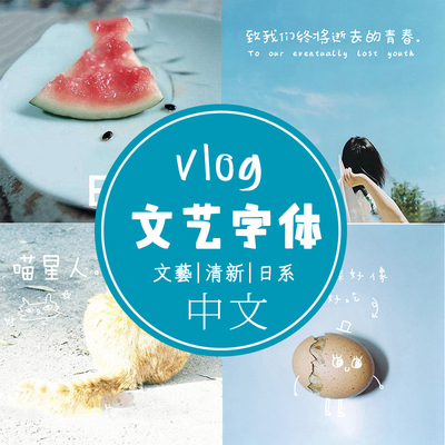 vlog字体包剪辑小清新文艺好看旅拍手写中文字体ps/pr/fcpx/剪映