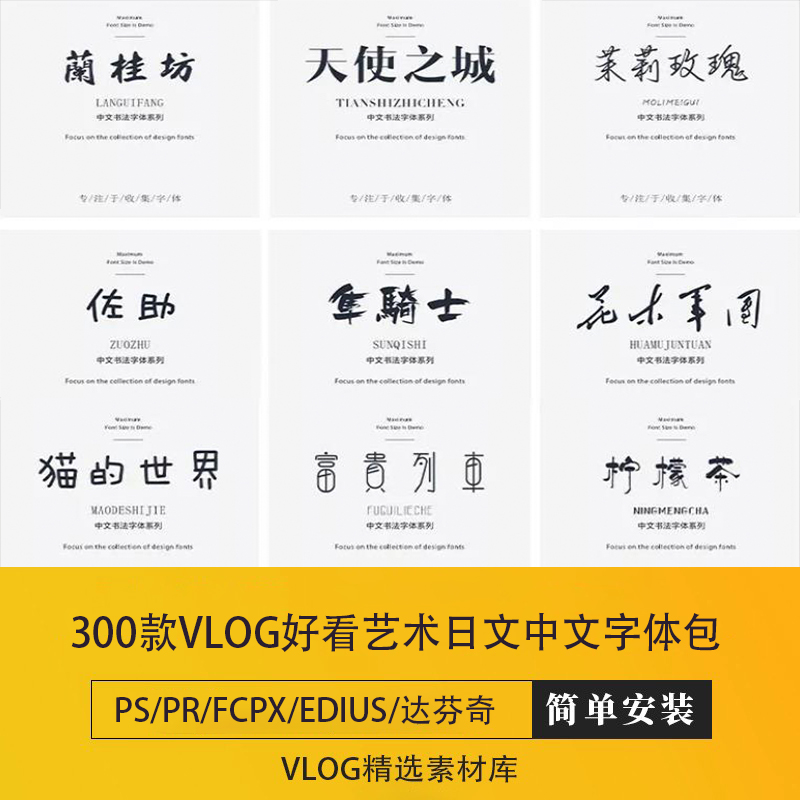 vlog视频剪辑好看艺术日文中文字体包ps/pr/fcpx/edius/达芬奇