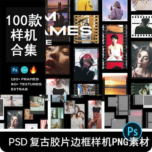 ps样机png素材psd模板合集复古质感电影胶卷底片胶片相片边框滤镜