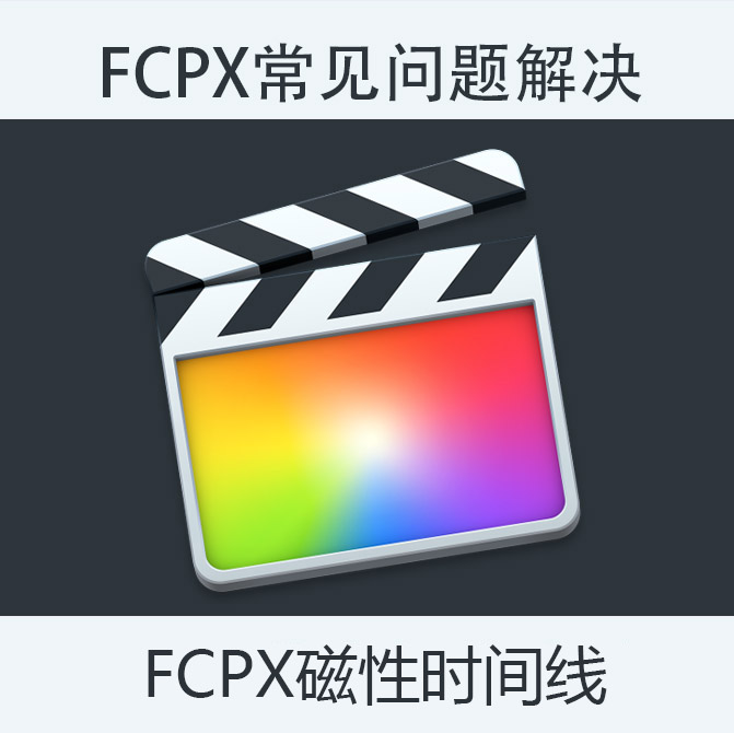 fcpx问题解决人工帮助一对一指导fcp磁性时间线final cut pro x