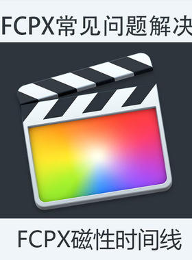 fcpx问题解决人工帮助一对一指导fcp磁性时间线final cut pro x