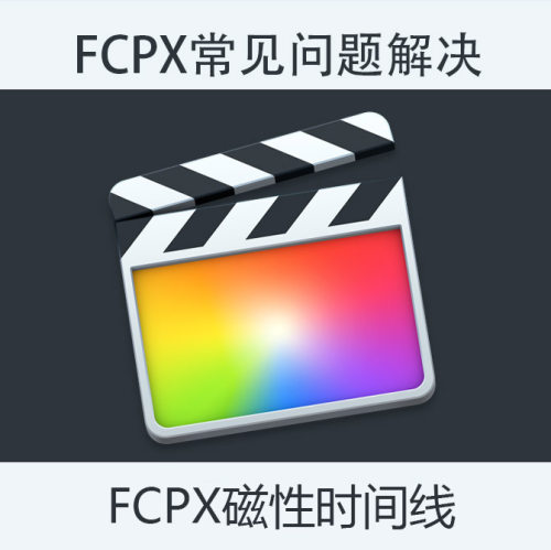 fcpx问题解决人工帮助一对一指导fcp磁性时间线final cut pro x