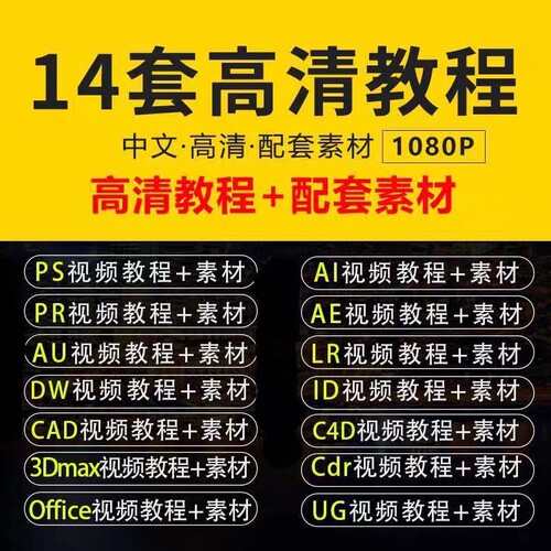 PS教程PR视频Ae特效课程Ai平面设计C4D零基础3Dmax效果图cad画图
