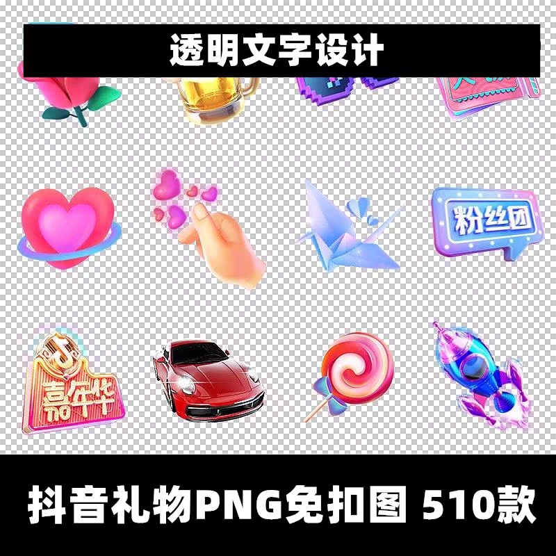 抖音礼物图标素材PNG图片制作免抠图设计直播间送礼广告透明文字
