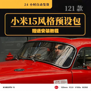 小米15手机滤镜15pro/15系列拍照风格预设包相机视频调色包下载