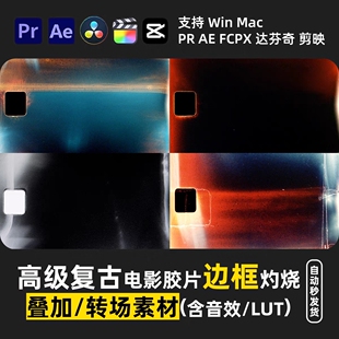 vlog高级电影胶片边框灼烧PR剪映FCPX达芬奇音效lut调色预设转场