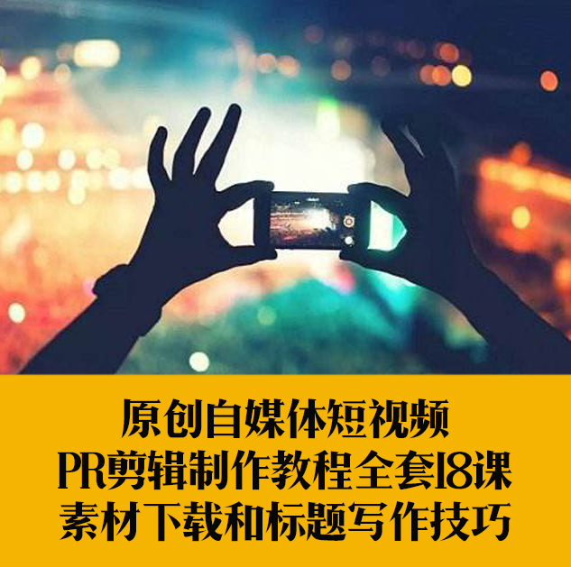 VLOG自媒体短视频pr剪辑制作教程全套18课素材下载和标题写作技巧