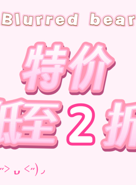 Blurred bear原创 【超值特价福袋】 夏季清仓特价包邮 不退不换