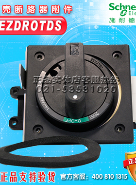 施耐德塑壳断路器黑色普通直接旋转手柄 EZDROTDS EZD160/250