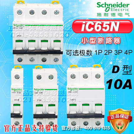 施耐德断路器 小型断路器IC65N 1P 2P 3P 4P D10A