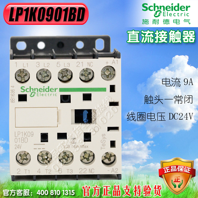 正品原装法国施耐德直流接触器LP1K0901BD/DC24V