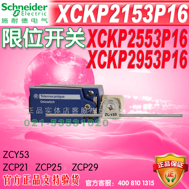 XCKP2553P16售价96元。XCKP2953P16售价115元。
原装施耐德行程开关 限位开关 基座为ZCP21 触点是1开1闭 里面的芯子有单卖 型号为XE2 SP2151 头子可以自由组装，产地：印尼。