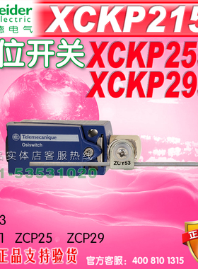 原装施耐德限位开关 行程开关XCKP2153 ZCP21 ZCY53 ZCP25 ZCP29