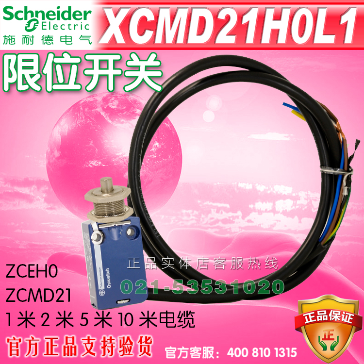 施耐德限位开关 行程开关 XCMD21H0L1 ZCMD21 ZCEH0 1米