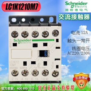 施耐德交流接触器LC1K1210M7 AC220V 进口K型 12A