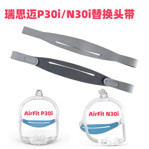 适用ResMed/瑞思迈AirFit P30i/N30i鼻枕头带鼻面罩替换绑带国产