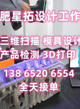 合肥三维扫描服务3D打印模具设计检具激光打标抄数逆向CAD拆电极