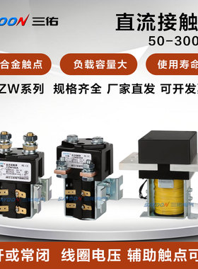 三佑直流接触器电动车叉车专用CZW ZJW系列50-2000A12V24V48V72V